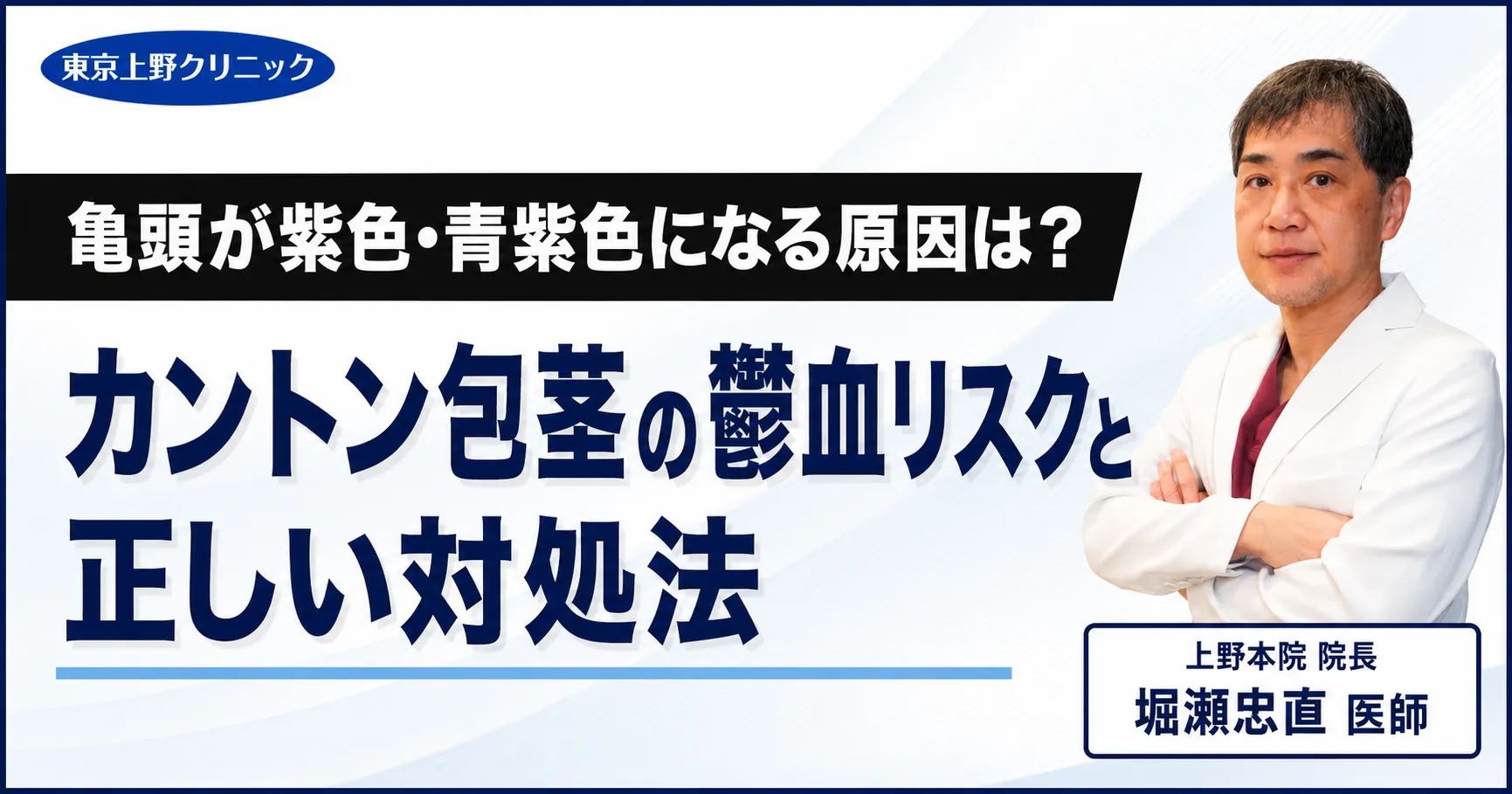 亀頭が紫色・青紫色になる原因は？カントン包茎の鬱血リスクと正しい対処法