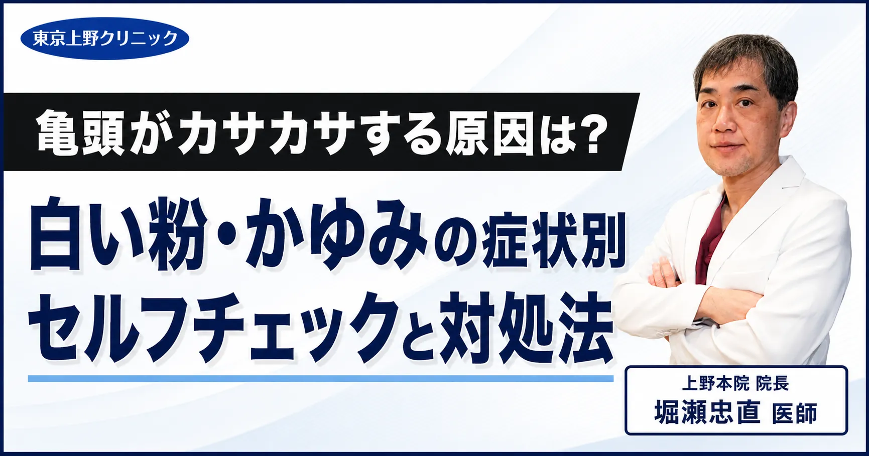亀頭がカサカサする原因は?白い粉・かゆみの症状別セルフチェックと対処法