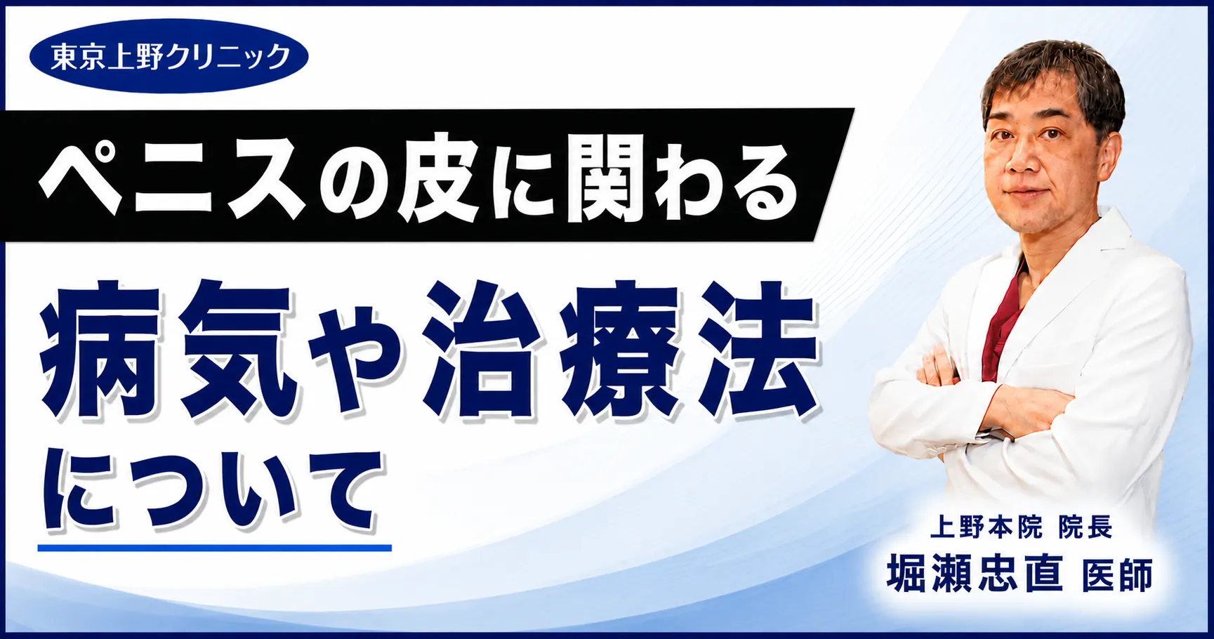 ペニスの皮に関わる病気や治療法について