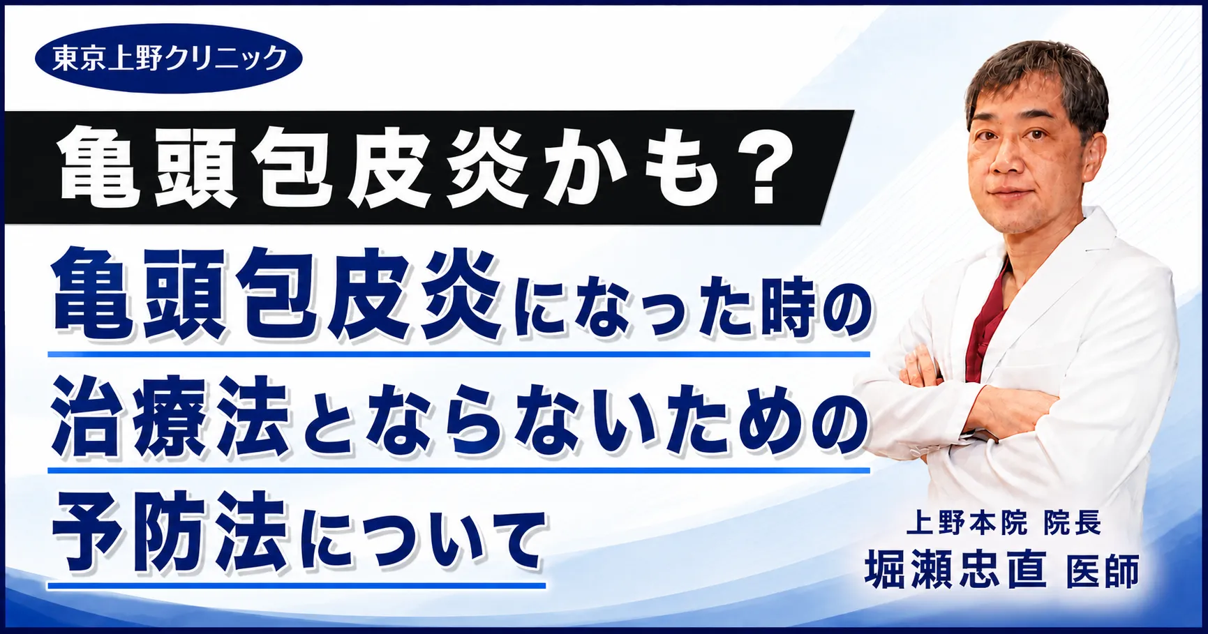 亀頭包皮炎かも?亀頭包皮炎になった時の治療法とならないための予防法について