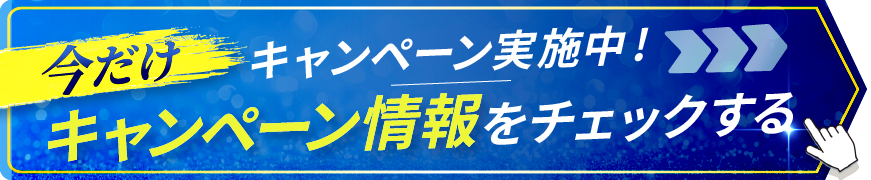 キャンペーン導線