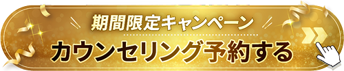 キャンペーン予約