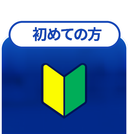 初めての方