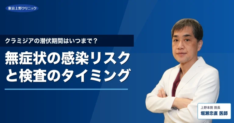 クラミジアの潜伏期間はいつまで？無症状の感染リスクと検査のタイミング