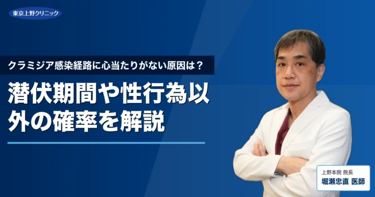 クラミジア感染経路に心当たりがない原因は？潜伏期間や性行為以外の確率を解説