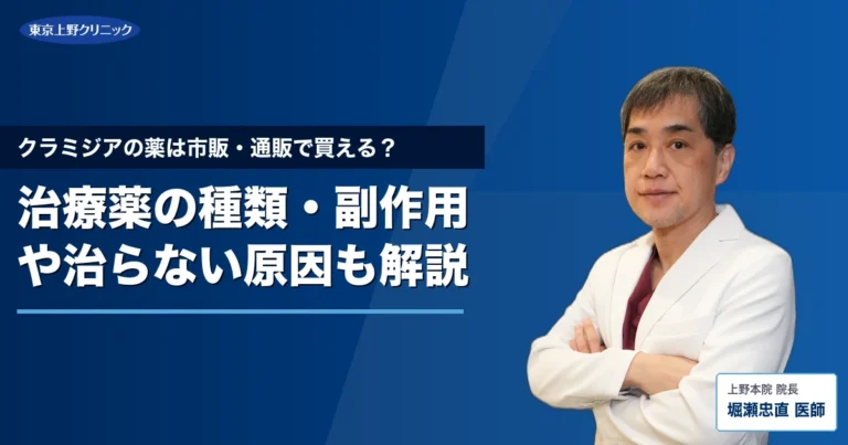 クラミジアの薬は市販・通販で買える？治療薬の種類・副作用や治らない原因も解説
