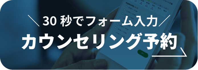 カウンセリング予約