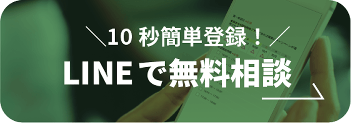 LINEで無料相談