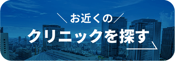 クリニックを探す