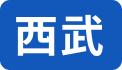西武アイコン