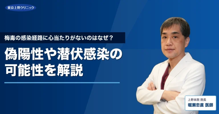 梅毒の感染経路に心当たりがないのはなぜ？偽陽性や潜伏感染の可能性を解説