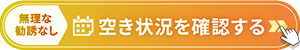 空き状況確認