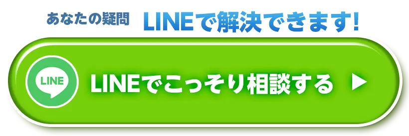 こっそり相談