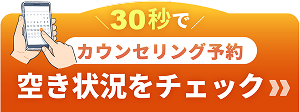 30秒でフォーム入力 カウンセリング予約
