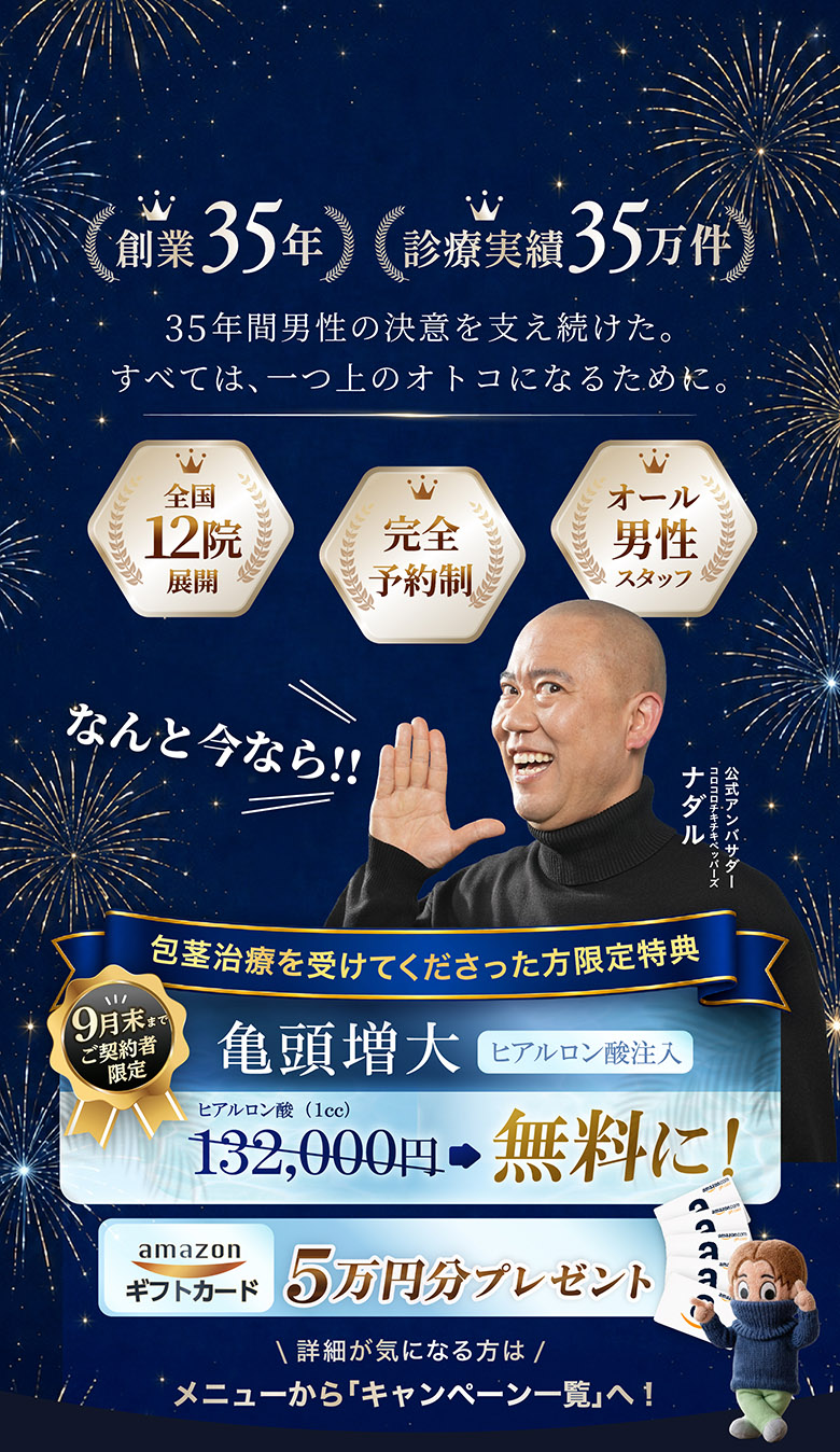 包茎治療の上野クリニック