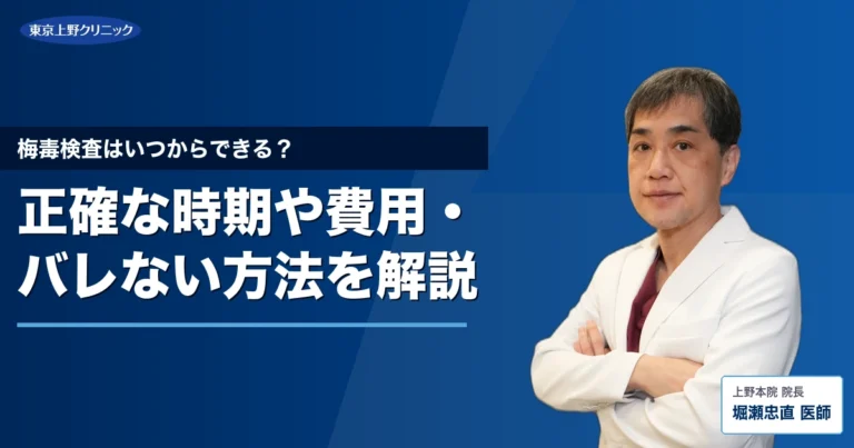 梅毒検査はいつからできる？正確な時期や費用・バレない方法を解説