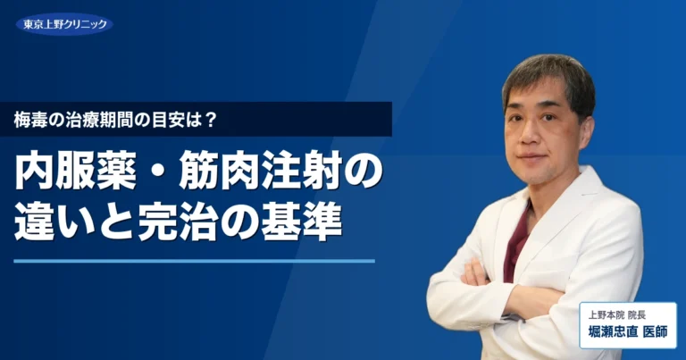 梅毒の治療期間の目安は？内服薬・筋肉注射の違いと完治の基準