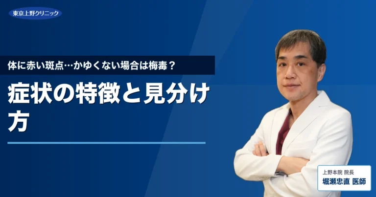 体に赤い斑点…かゆくない場合は梅毒？症状の特徴と見分け方