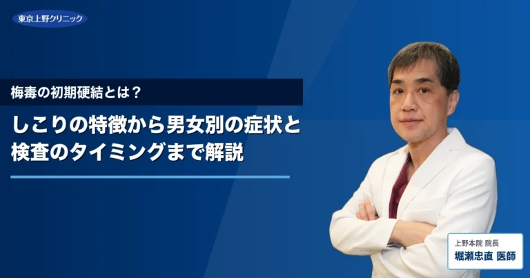 梅毒の初期硬結とは？しこりの特徴から男女別の症状と検査のタイミングまで解説