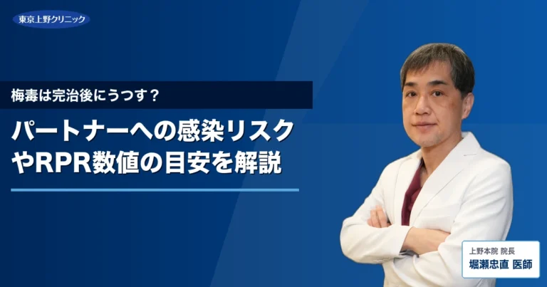 梅毒は完治後にうつす？パートナーへの感染リスクやRPR数値の目安を解説