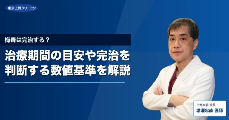 梅毒は完治する？治療期間の目安や完治を判断する数値基準を解説