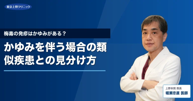 梅毒の発疹はかゆみがある？かゆみを伴う場合の類似疾患との見分け方