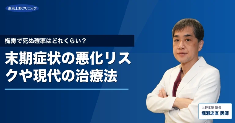 梅毒で死ぬ確率はどれくらい？末期症状の悪化リスクや現代の治療法