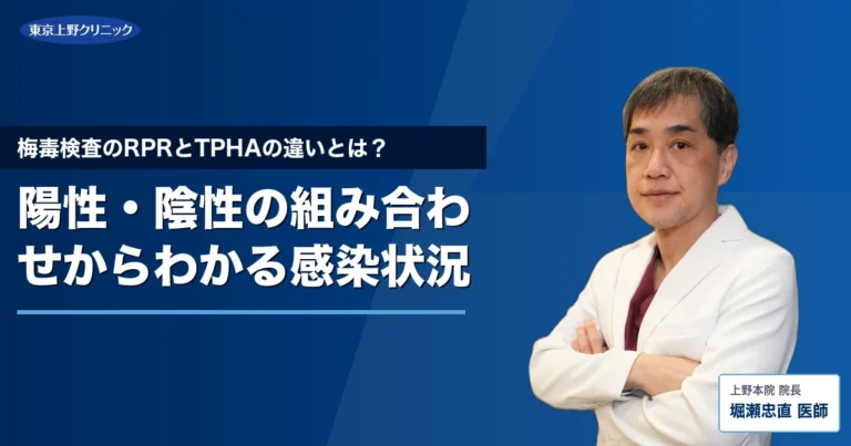 梅毒検査のRPRとTPHAの違いとは？陽性・陰性の組み合わせからわかる感染状況