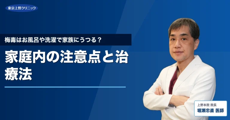 梅毒はお風呂や洗濯で家族にうつる？家庭内の注意点と治療法