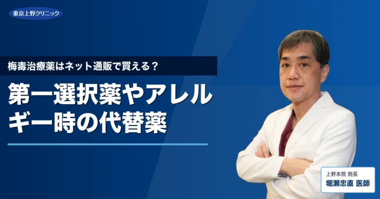 梅毒治療薬はネット通販で買える？第一選択薬やアレルギー時の代替薬