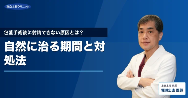 包茎手術後に射精できない原因とは？自然に治る期間と対処法
