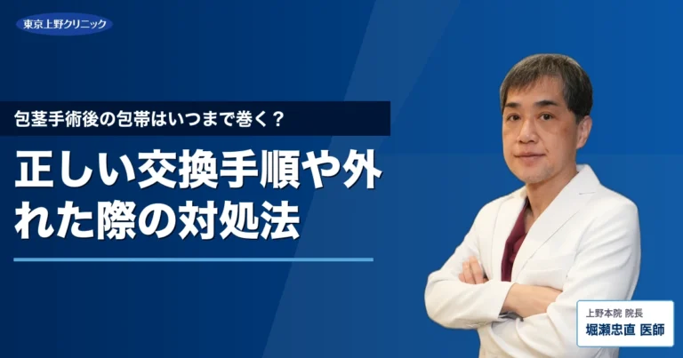 包茎手術後の包帯はいつまで巻く？正しい交換手順や外れた際の対処法