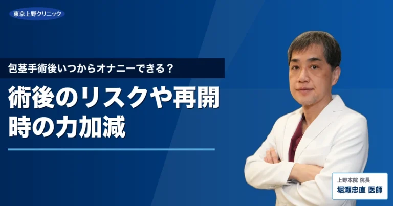 包茎手術後いつからオナニーできる？術後のリスクや再開時の力加減