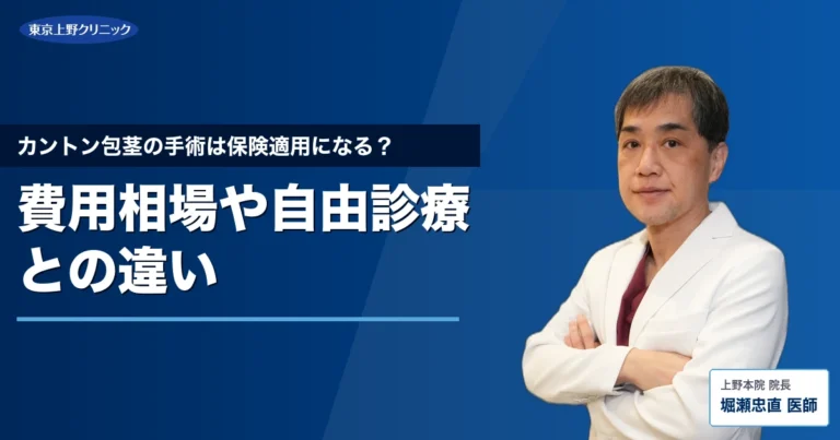 カントン包茎の手術は保険適用になる？費用相場や自由診療との違い