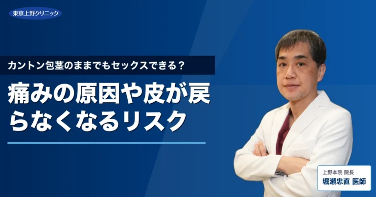 カントン包茎のままでもセックスできる？痛みの原因や皮が戻らなくなるリスク