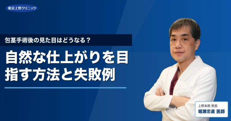 包茎手術後の見た目はどうなる？自然な仕上がりを目指す方法と失敗例