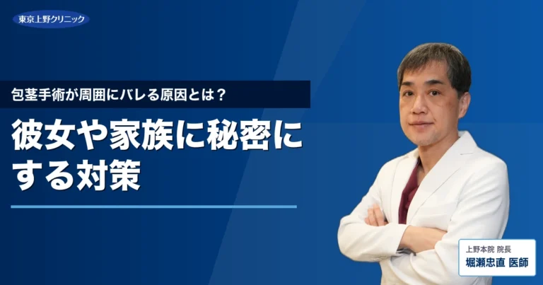 包茎手術が周囲にバレる原因とは？彼女や家族に秘密にする対策
