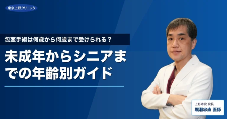 包茎手術は何歳から何歳まで受けられる？未成年からシニアまでの年齢別ガイド