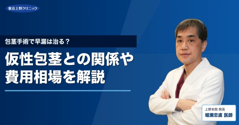 包茎手術で早漏は治る？仮性包茎との関係や費用相場を解説