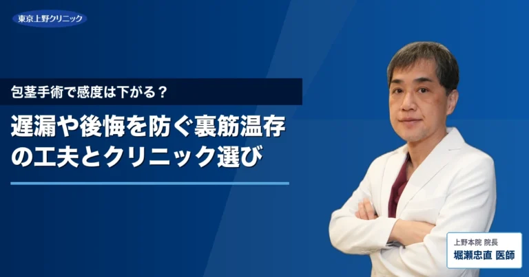 包茎手術で感度は下がる？遅漏や後悔を防ぐ裏筋温存の工夫とクリニック選び