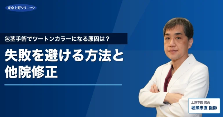 包茎手術でツートンカラーになる原因は？失敗を避ける方法と他院修正