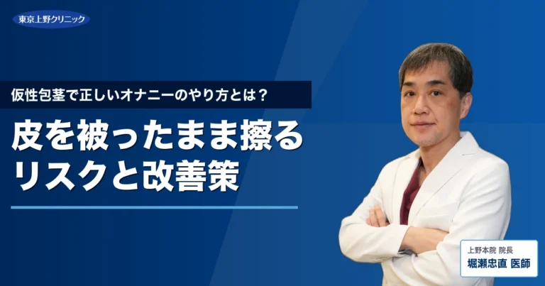 仮性包茎で正しいオナニーのやり方とは？皮を被ったまま擦るリスクと改善策