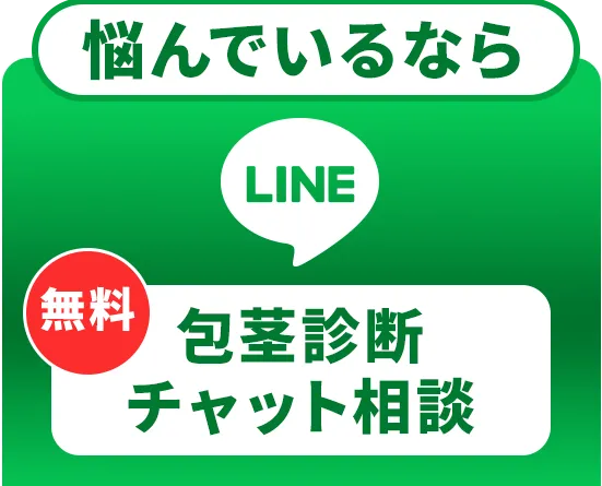 LINE 包茎診断・無料相談