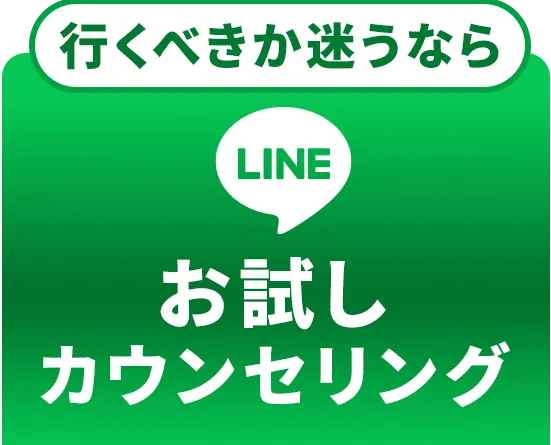LINE 包茎診断・無料相談