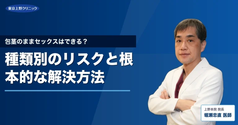 包茎のままセックスはできる？種類別のリスクと根本的な解決方法