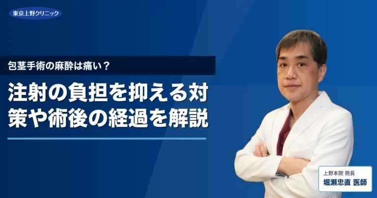包茎手術の麻酔は痛い？注射の負担を抑える対策や術後の経過を解説