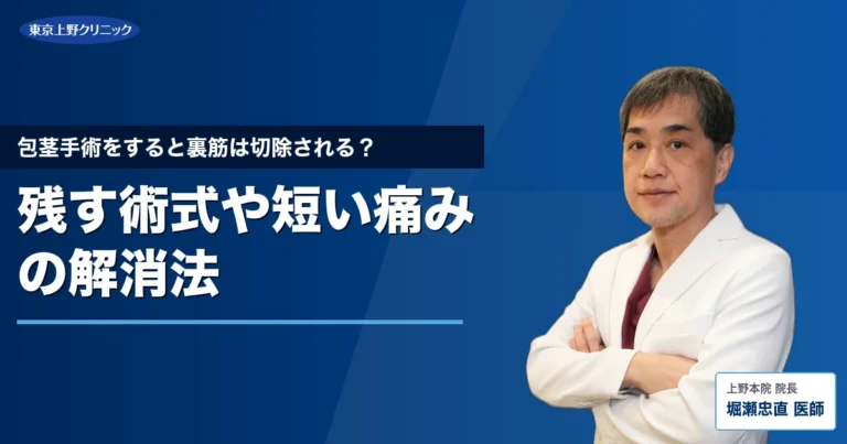 包茎手術をすると裏筋は切除される？残す術式や短い痛みの解消法