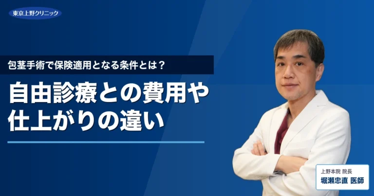 包茎手術で保険適用となる条件とは？自由診療との費用や仕上がりの違い