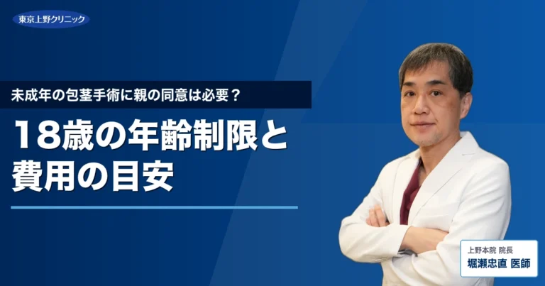 未成年の包茎手術に親の同意は必要？18歳の年齢制限と費用の目安