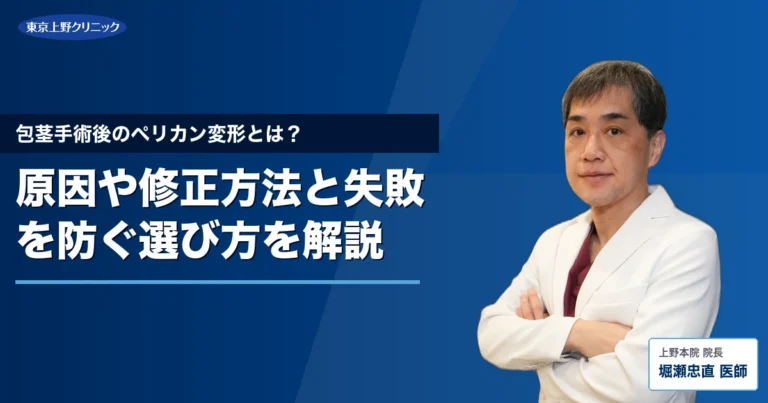 包茎手術後のペリカン変形とは？原因や修正方法と失敗を防ぐ選び方を解説